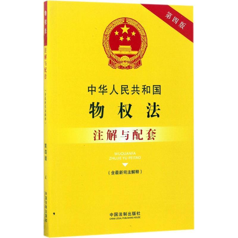 正版新书】中华人民共和国物法(含最新司法解释)注解与配套(第4