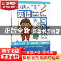 小题大“作”：英语写作入门