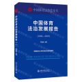 中国体育法治发展报告(1949-2019)/中国体育法治蓝皮书