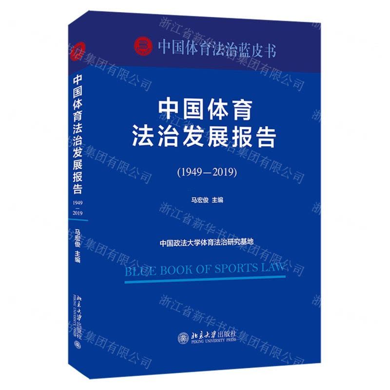 [N]中国体育法治发展报告(1949-2019)/中国体育法治蓝皮书-9787301327081图片