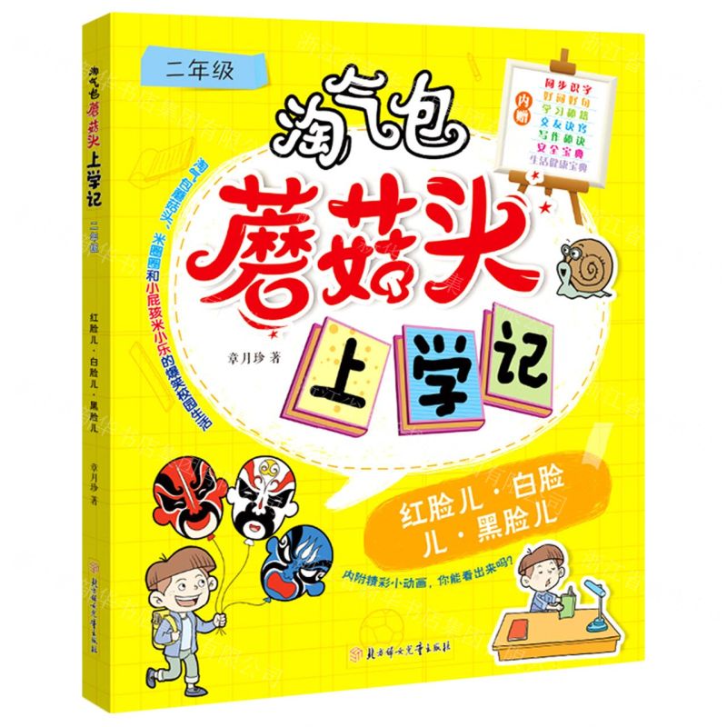 [N]红脸儿白脸儿黑脸儿/淘气包蘑菇头上学记-9787558553363