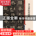 美人董氏墓志铭/彩色放大本中国著名碑帖