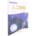 人工智能(附活动手册及数字资源包小学高段5\6年级适用)