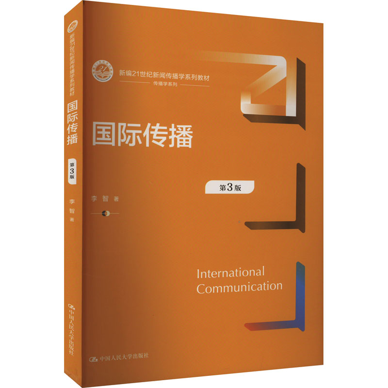 【M】国际传播 第3版-9787300320502