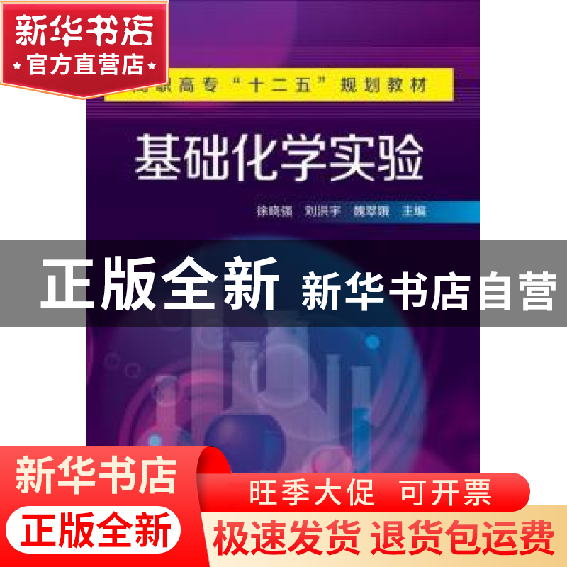 正版 基础化学实验 徐晓强,刘洪宇,魏翠娥 化学工业出版社 978712高清大图