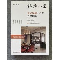 [正版] 舒适小家:美式风格小户型搭配秘籍 生活 家居装修书籍 书籍