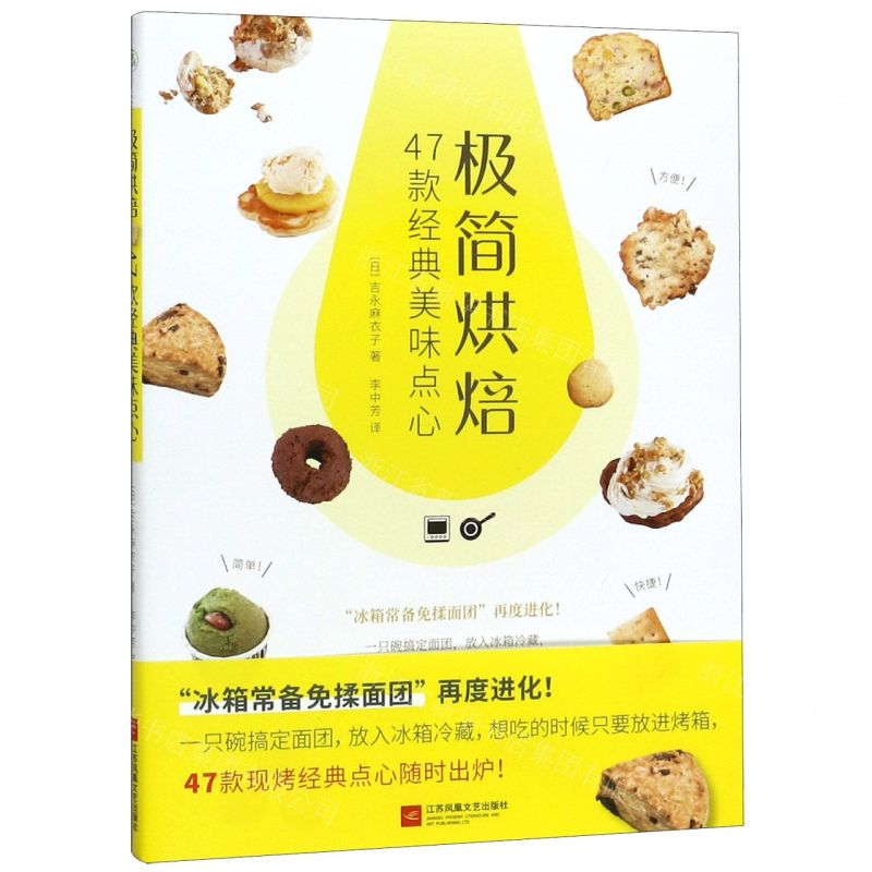 [N]极简烘焙(47款经典美味点心)-9787559440402高清大图