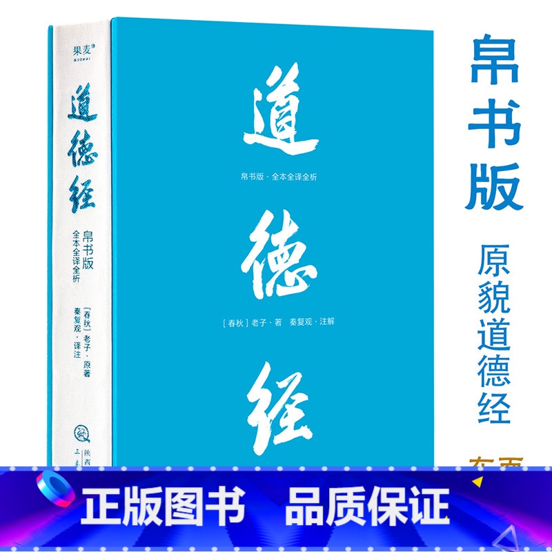 标准 【正版】道德经:帛书版:全本全译全析 老庄哲学领域的新生代学者秦复观毕20余年之功全新校注解析 轻松读懂道德经