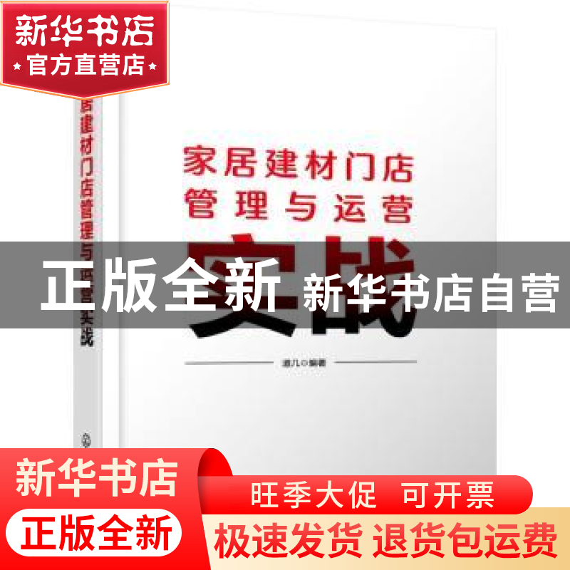 正版 家居建材门店管理与运营实战 道几 化学工业出版社 97871224高清大图