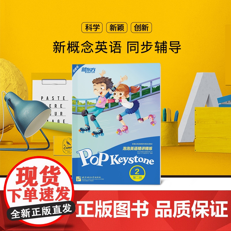 [新东方店]泡泡英语精讲精练:第二册2(学生用书+参考答案+家校互动手册) 小学中学生英语新概念 泡泡 书籍 英语高清大图