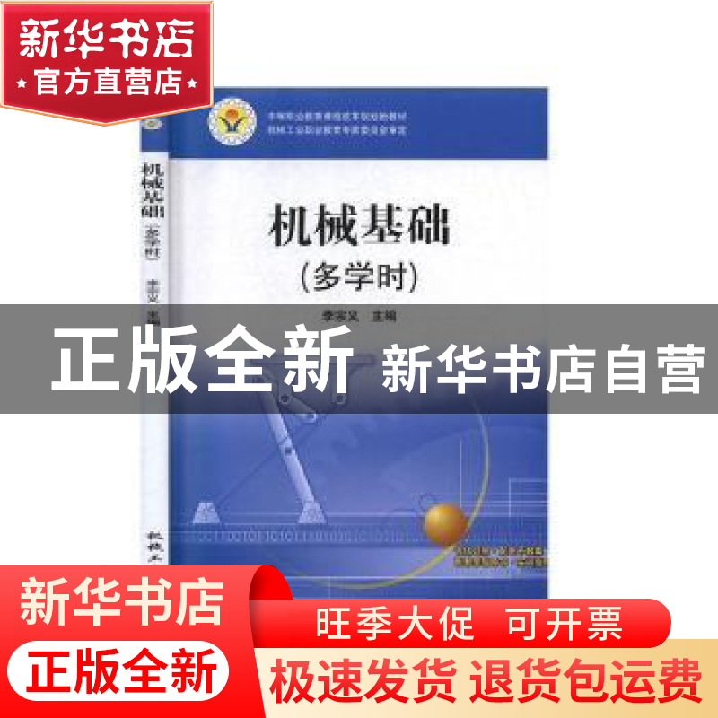 正版 机械基础:多学时 李宗义 机械工业出版社 9787111336266 书高清大图