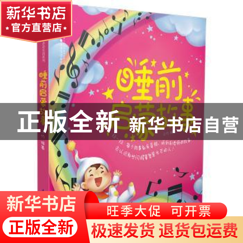 正版 睡前启蒙故事 汉竹 江苏凤凰科学技术出版社 9787553796048高清大图