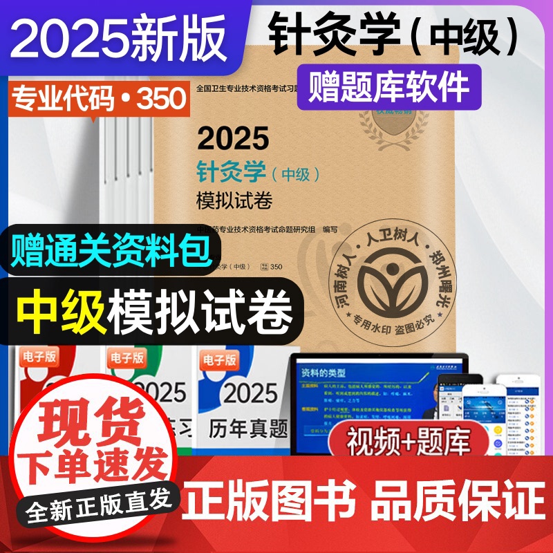 2025年针灸学中级模拟试卷 人卫版 全国卫生专业技术资格 考试代码350 中医主治医师职称中级考试备考历年真题刷题 人