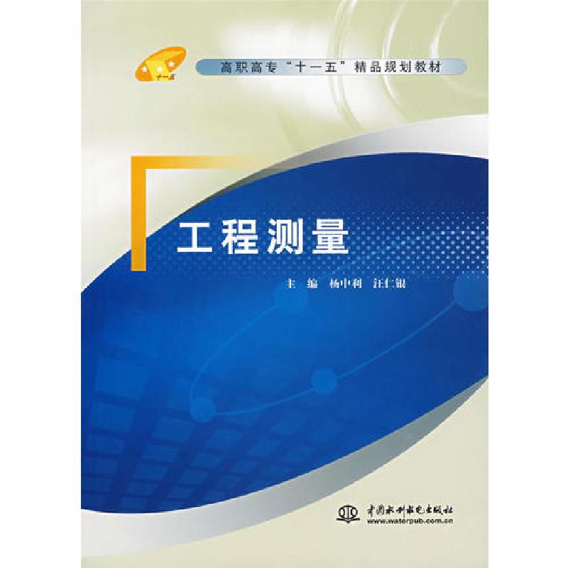正版新书】工程测量 (高职高专“十一五”精品规划教材)汪仁银;