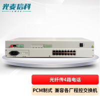 光麦信科（GMXK）LMFPCM4 电话光端机 PCM设备 光纤传4路磁石
