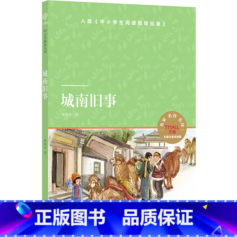 文库:城南旧事 小译林中小学阅读丛书 【正版】文库:城南旧事 小译林中小学阅读丛书
