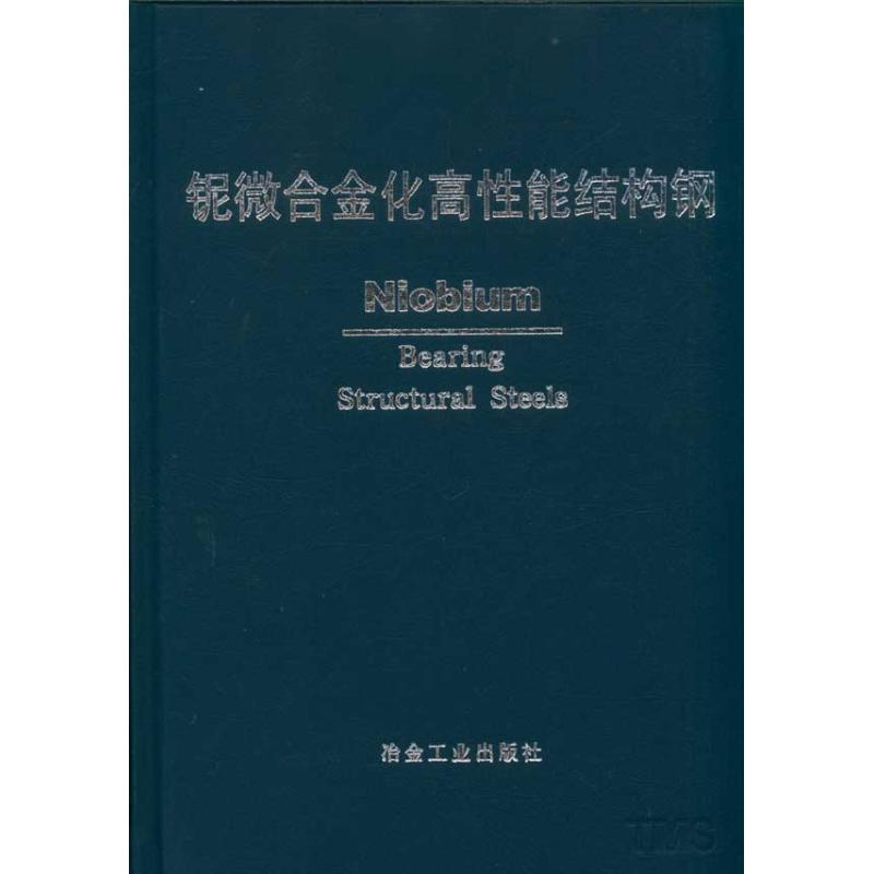 【M】铌微合金化高性能结构钢 中信微合金化技术中心编译-9787502456245