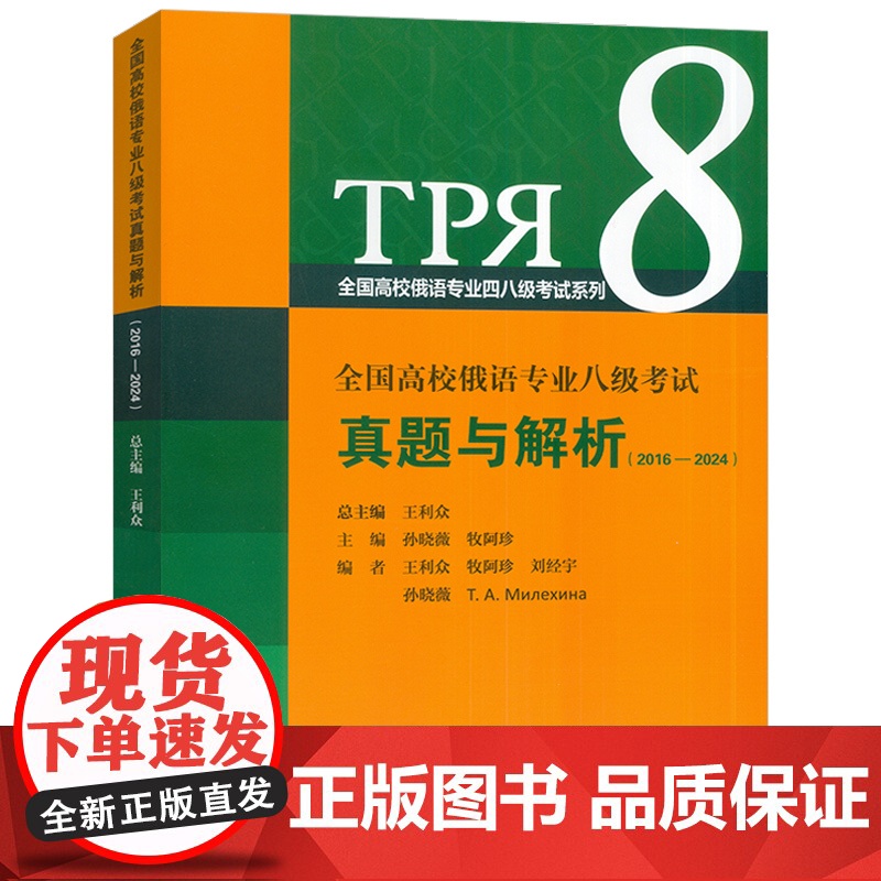 正版 2025全国高校俄语专业八级考试真题与解析(2016-2024) 扫码音频 王利众 孙晓薇编 上海外语教育出版社9高清大图