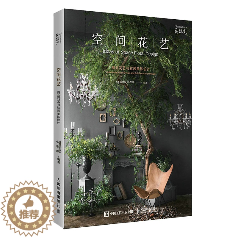 【醉染正版】2023新书 空间花艺 商业花艺与软装美陈设计 花卉色彩搭配手册 插花艺术书籍 素材大全 陈列师花艺师 花艺