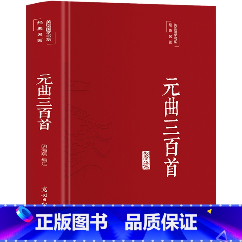 【正版】元曲三百首 彩绘精装版 原文注释鉴赏宋词赏析 中学生青少年唐诗宋词元曲珍藏版 中国古诗词无障碍课外阅读国学经典书