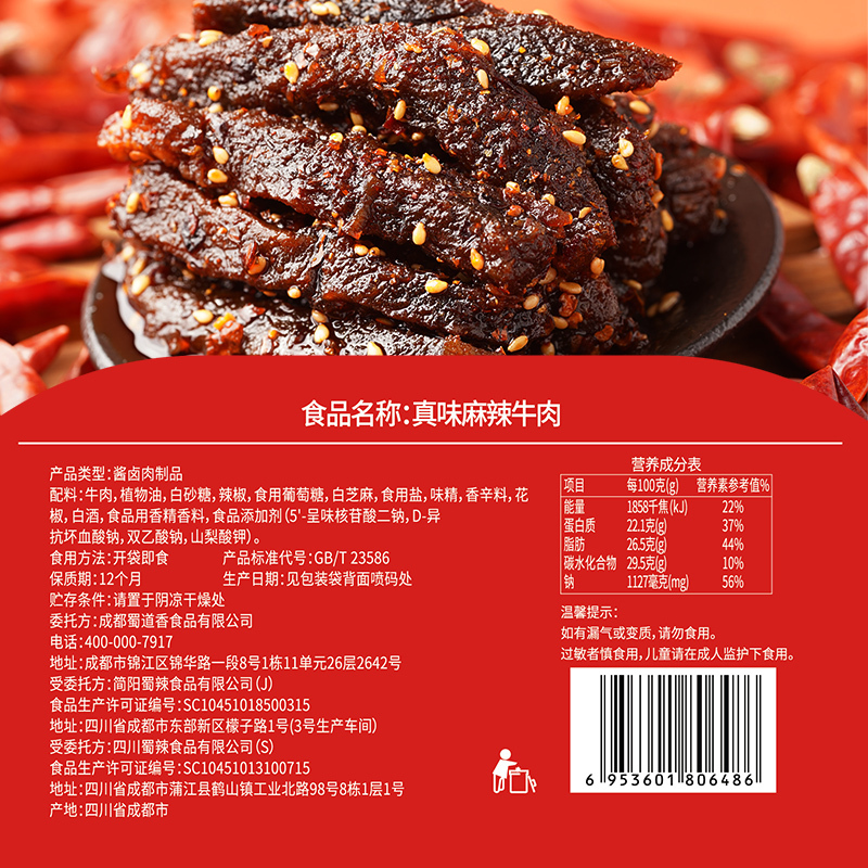 蜀道香 蜀味麻辣牛肉干100g*5袋 特色麻辣零食