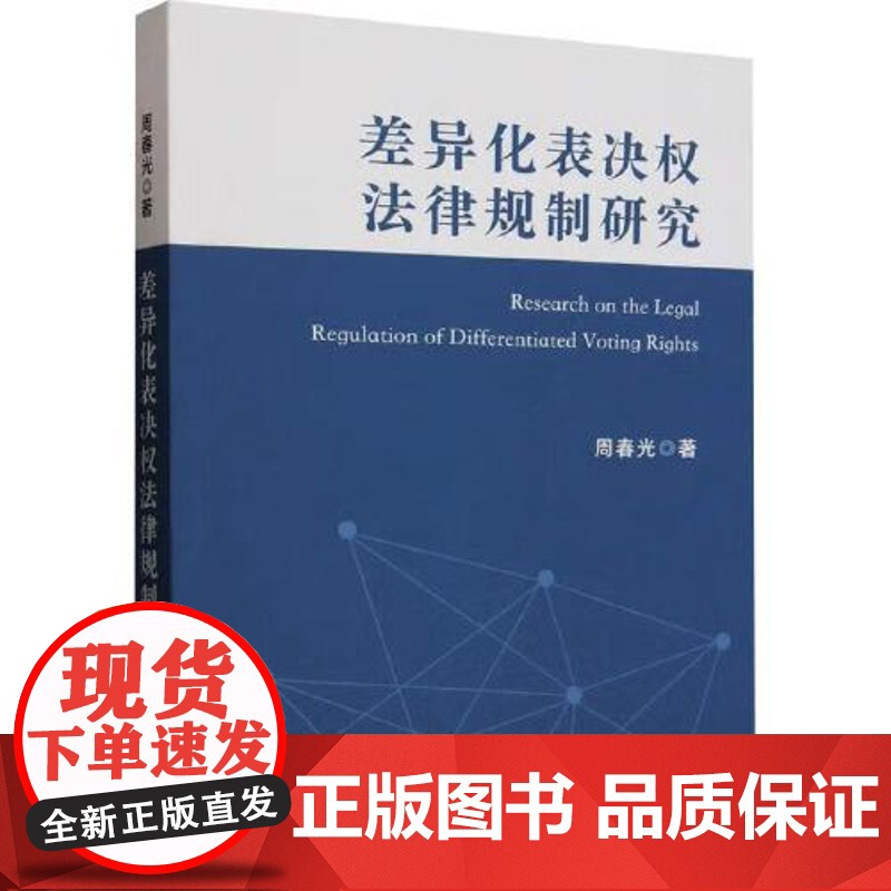 差异化表决权法律规制研究 中国法治出版社