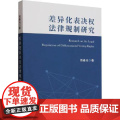 差异化表决权法律规制研究 中国法治出版社