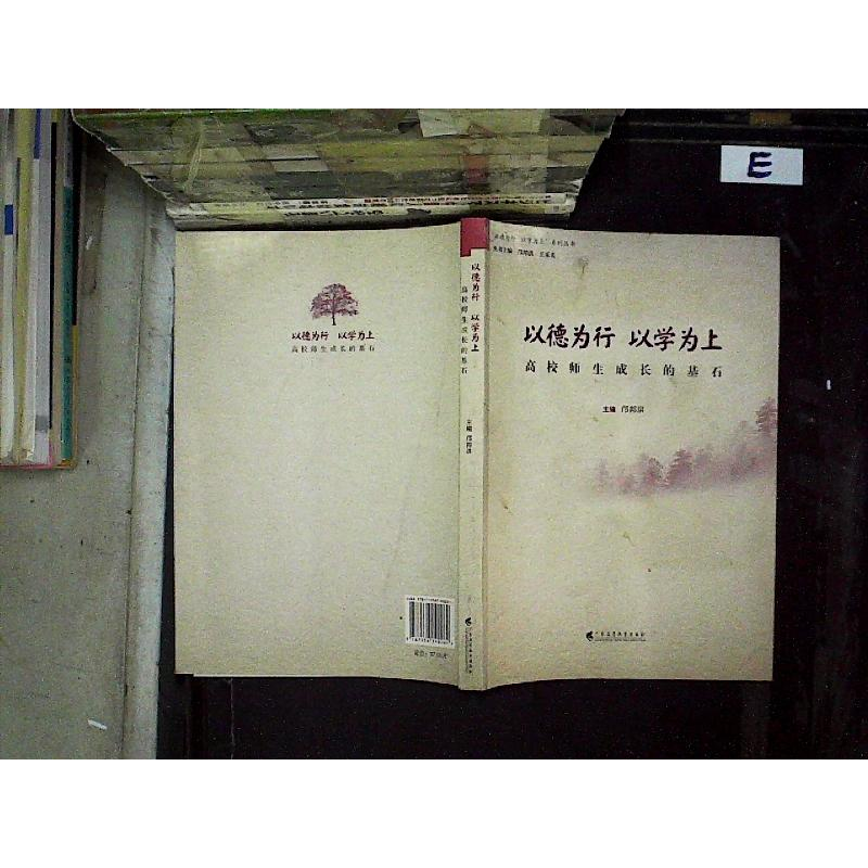 正版新书]以德为行以学为上:高校师生成长的基石邝邦洪978753614