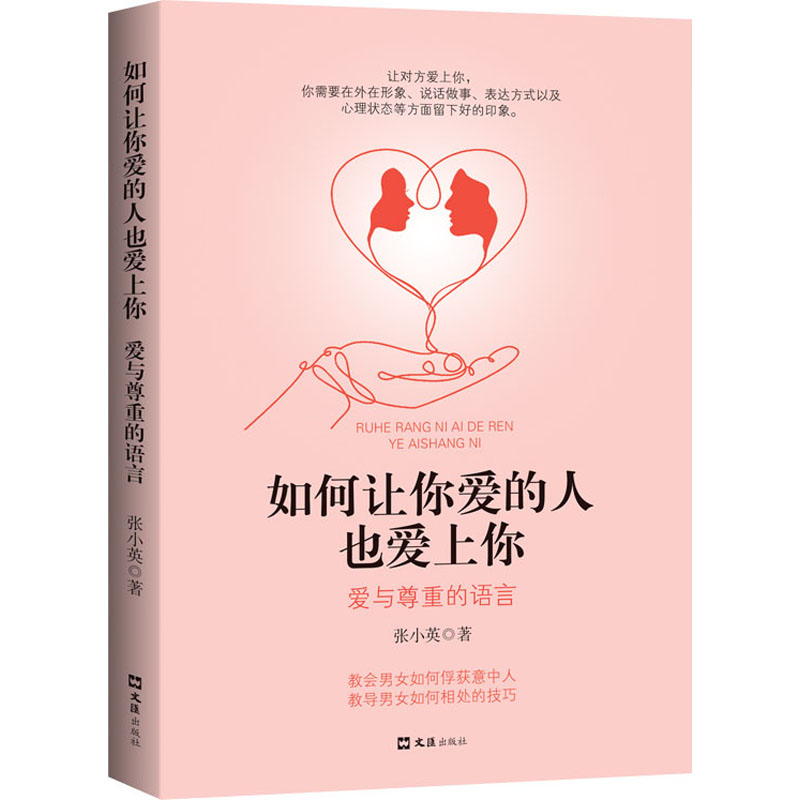 【M】如何让你爱的人也爱上你 爱与尊重的语言-9787549635559