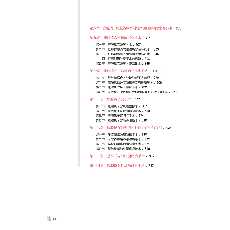 醉染图书妇科腹腔镜手术操作及精选实例9787559121400高清大图