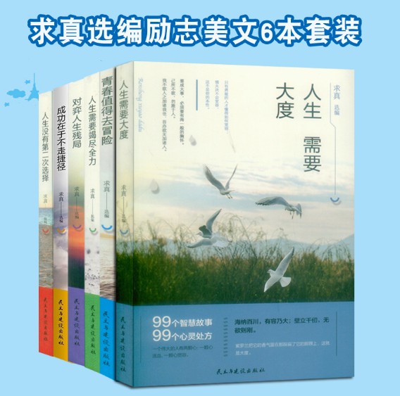 [正版]求真选编 99个智慧故事 6本套装校园文摘人生哲学青春文学美文自我励志 当代文学求真选编 成功心理读物书高清大图