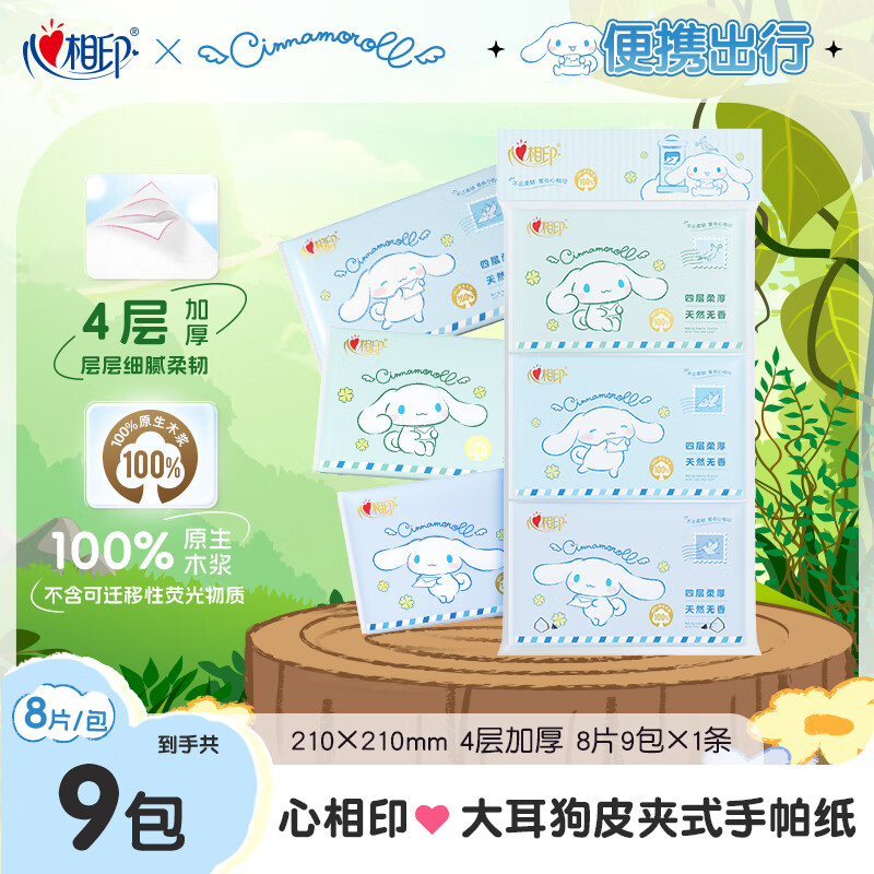 心相印 抽纸皮夹纸随身装便携纸巾单条装4层8片9包