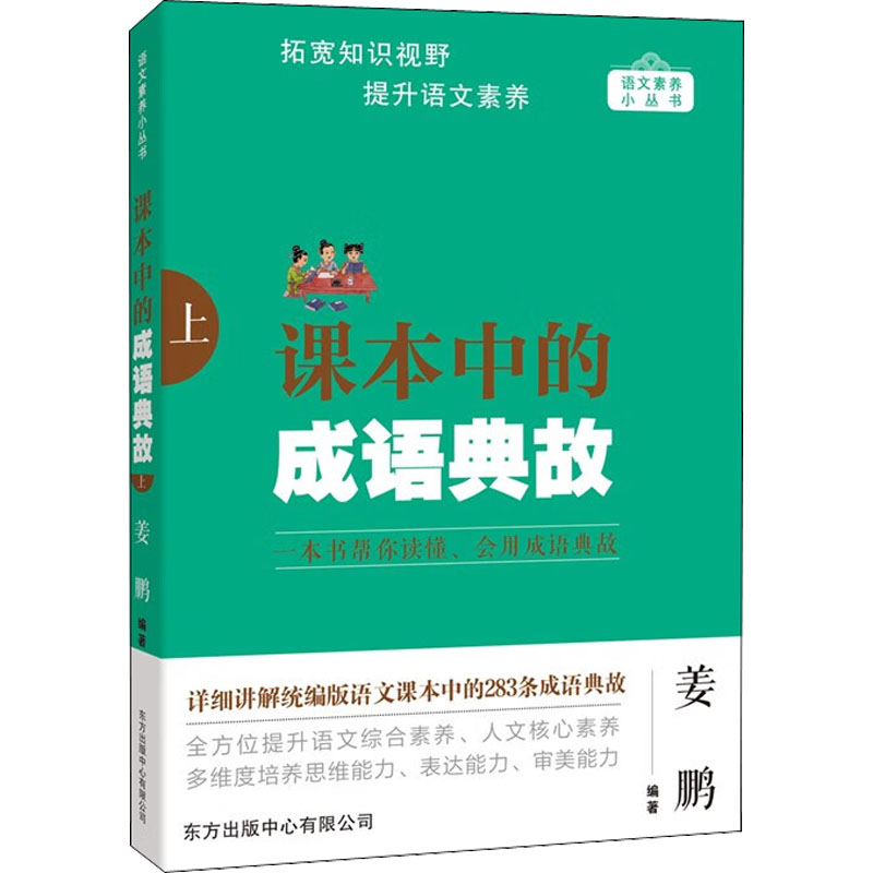 【M】课本中的成语典故 上-9787547320419