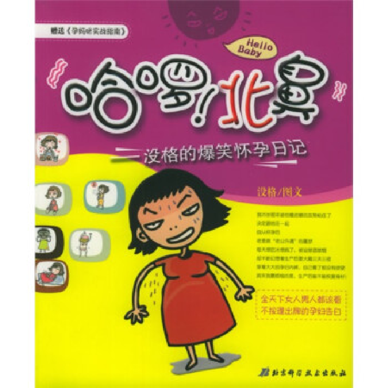 正版新书】哈啰!北鼻:没格的爆笑怀孕日记没格图文978753043146