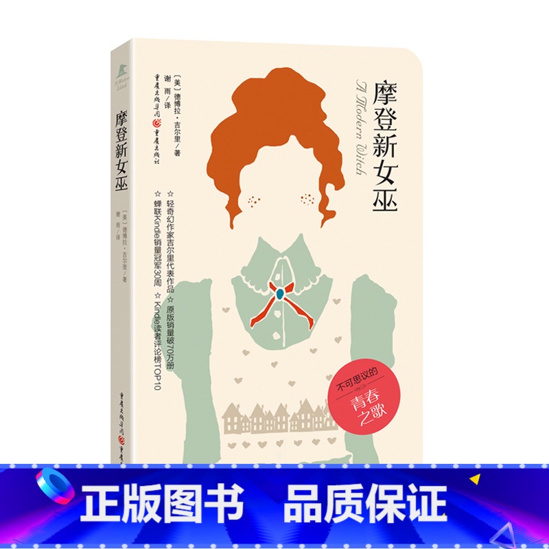 【正版】摩登新女巫 (美)德博拉&middot;吉尔里(Debora Geary) 著;谢雨 译 著作 外国科幻,侦