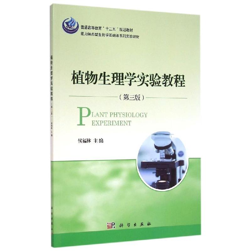 正版新书]植物生理学实验教程(第三版) [Plant Physiology Exp