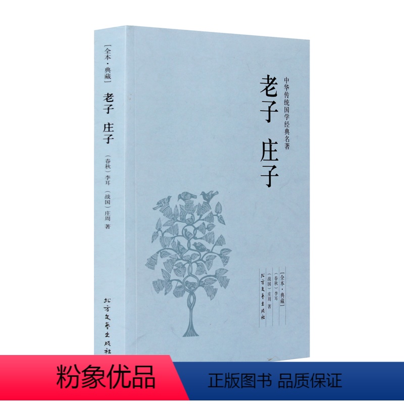 【正版】中文 中华国学经典读本:老子 庄子 李耳, 庄周 北方文艺出版社 国学/古籍 子部 97875317310