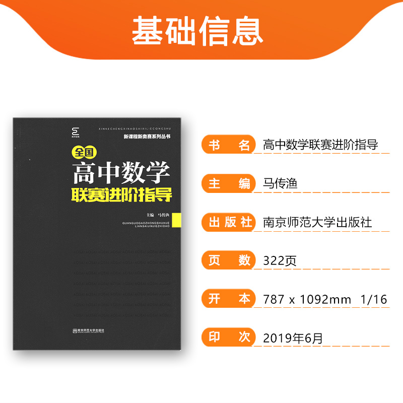 高中数学进阶 [正版]高中数学竞赛高中数学联赛进阶指导新编 高一高二高三高考数学奥林匹克系列小丛书复习辅导资料培训教程新