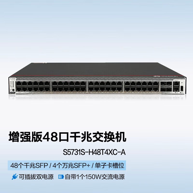 华为(HUAWEI)S5731S-H48T4XC-A三层全管理核心汇聚交换机48口千兆电口+4口万兆光高清大图