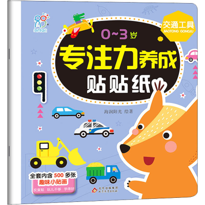 0-3岁专注力养成贴贴纸·交通工具 海润阳光 著 少儿 文轩网