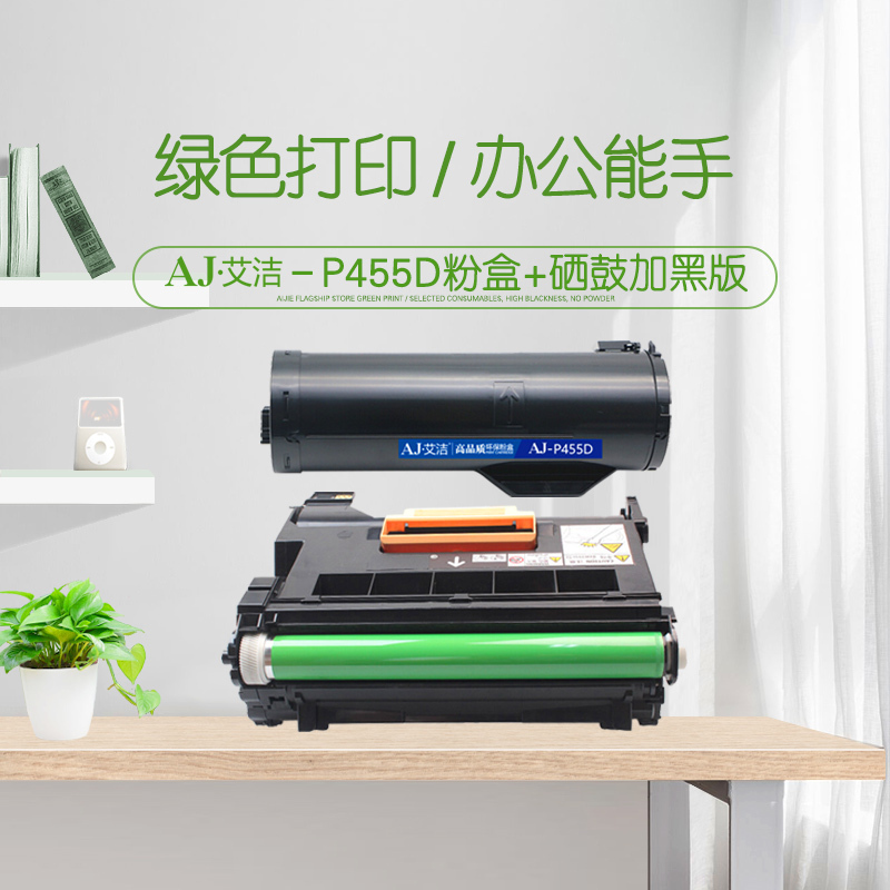 艾洁 P455D粉盒+硒鼓套装加黑版 适用富士施乐FujiXerox P455d P455DB M455DF