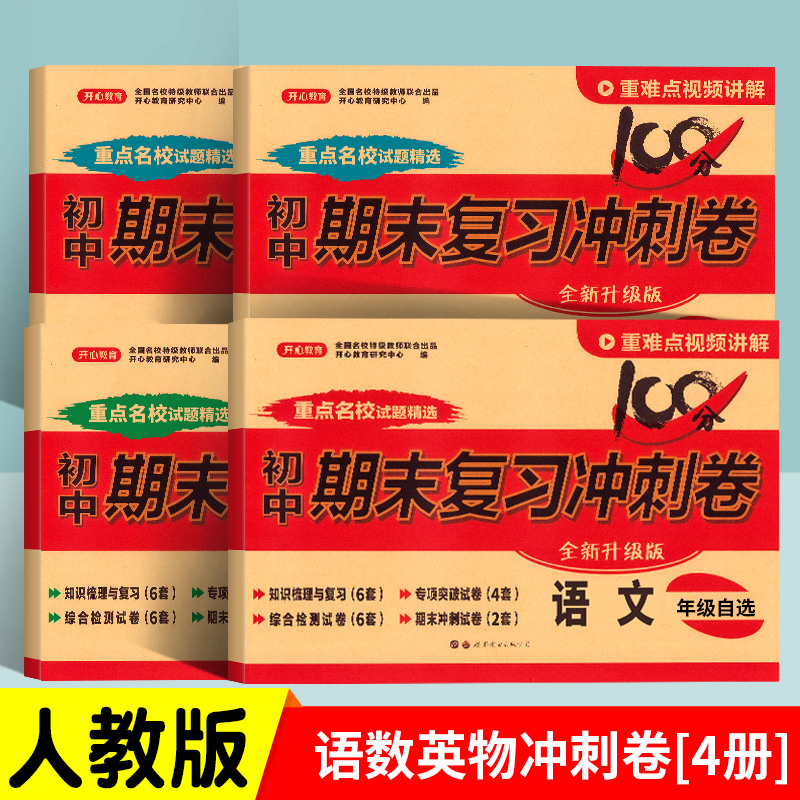 [4本小四门]政史地生·人教版 七年级上 [正版]初中期末复习冲刺卷100分七八年级上册下册语文数学英语物理化学政治历史高清大图