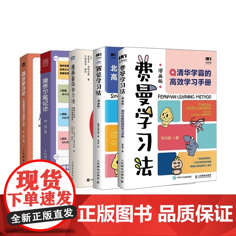 费曼学习法西蒙学习法康奈尔学习法番茄学习法满分学习法学习方法大全(套装5册)能走进孩子心里的学习技巧 正版书籍高清大图