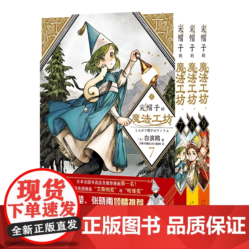 正版 尖帽子的魔法工坊系列1-2-3-4-6-7-8-9-10-11-12-13任选 白滨鸥 著 白滨鸥奇幻漫画新王高清大图