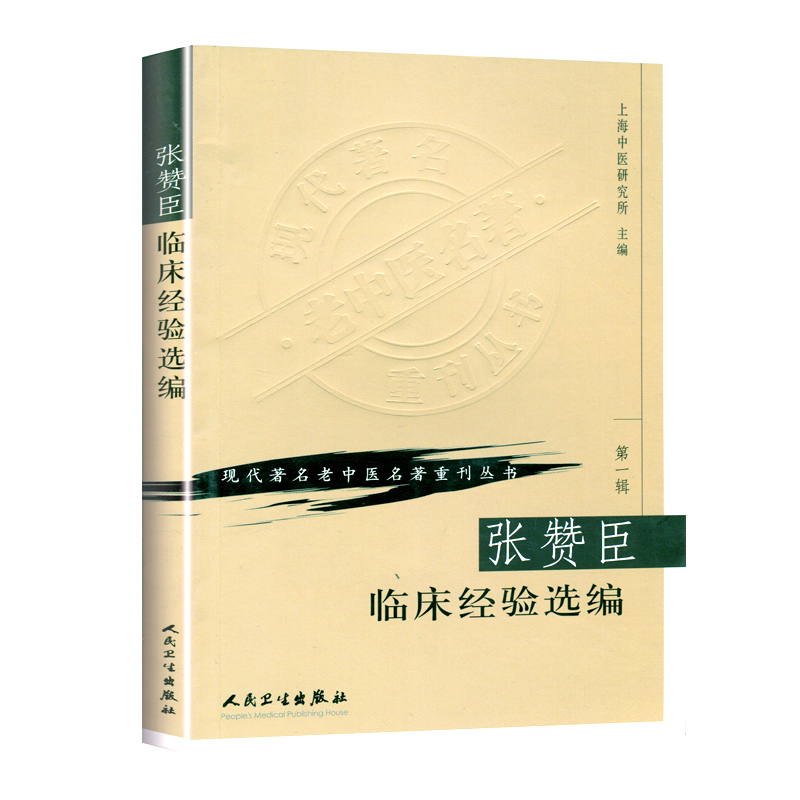 [正版] 张赞臣临床经验选编 上海中医研究所 现代老中医重刊丛书 人民卫生出版社高清大图