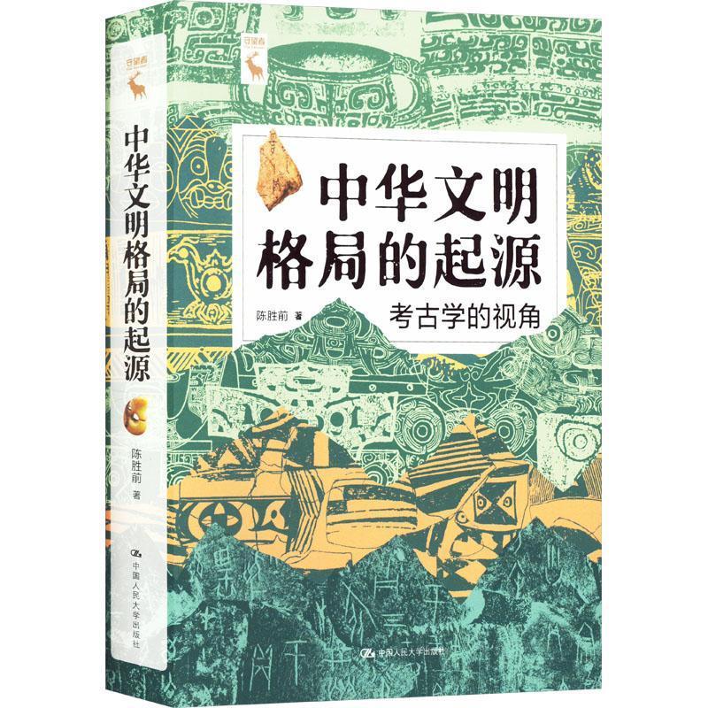 [正版]中华文明格局的起源 考古学的视角 陈胜前 中华文明传统文化 历史人文图书籍 农业 中国人民大学出版社 97873