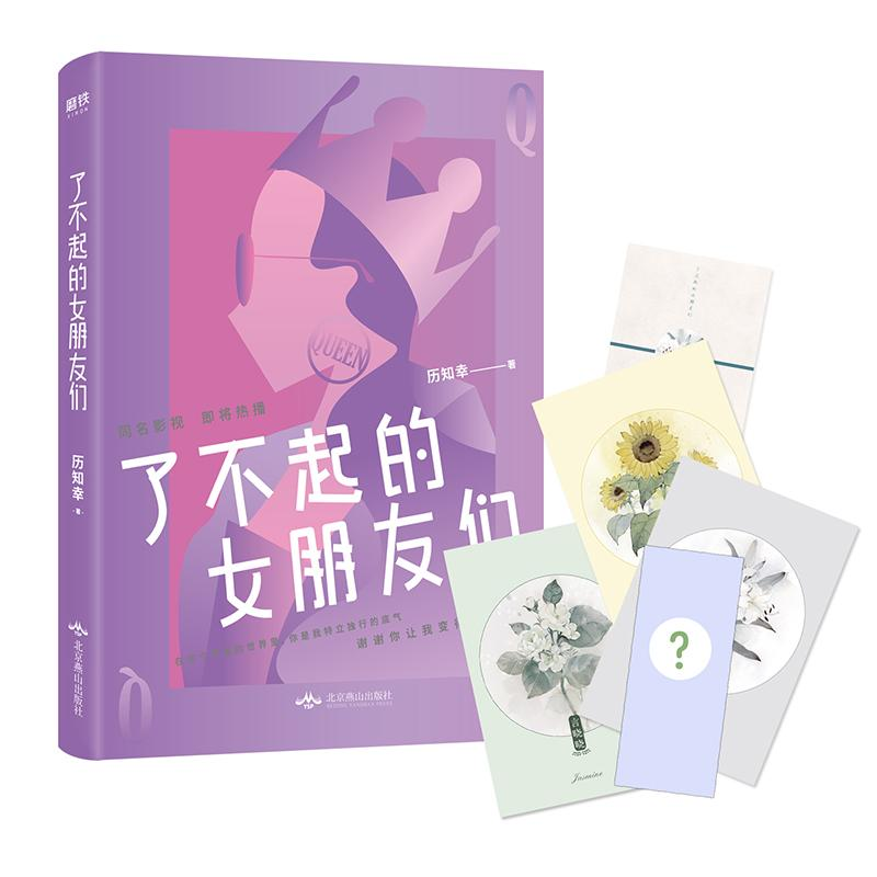 醉染图书了不起的女朋友们9787540251765高清大图