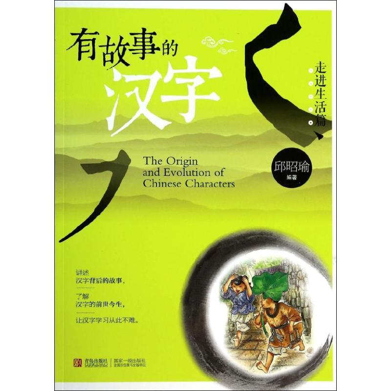 正版新书】有故事的汉字(走进生活篇)邱昭瑜9787543698888