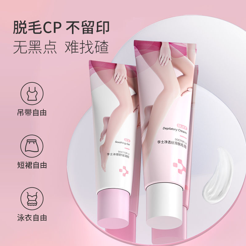 DOCTOR LI李士丝滑脱毛膏套装 【100g净透丝滑脱毛膏+35g冰感舒缓凝胶】LYS-050