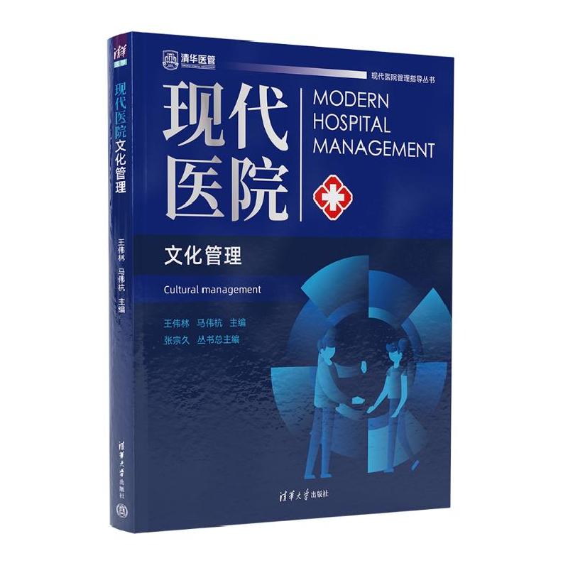 正版新书]现代医院文化管理马伟杭 编;王伟林9787302654902高清大图
